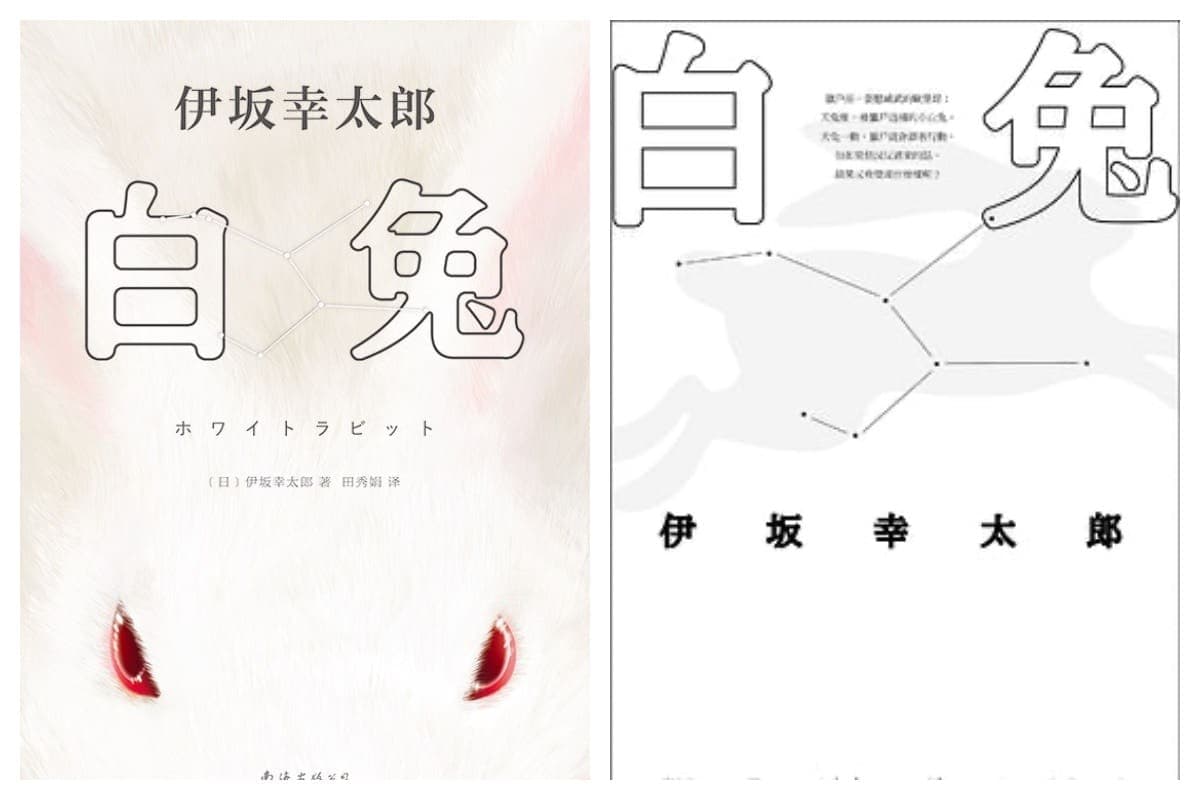 《白兔》台版与简中版封面