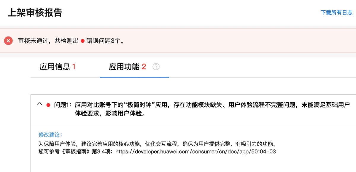 独立开发周记 148：鸿蒙上架失败